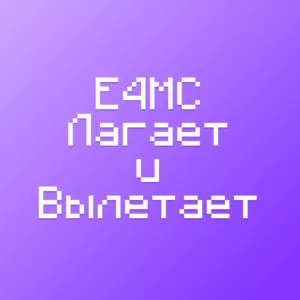 E4MC Лагает и вылетает В Майнкрафт - что делать? 100% РЕШЕНИЕ