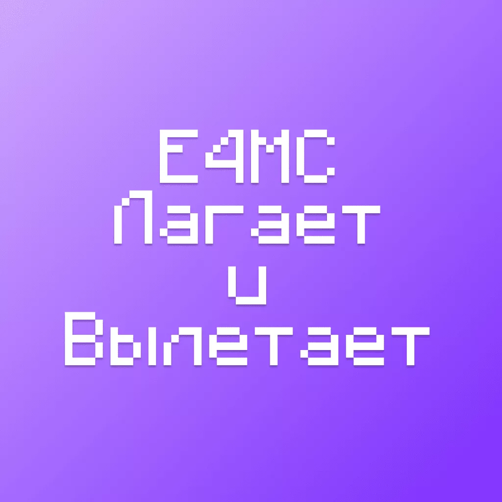 E4MC лагает и вылетает