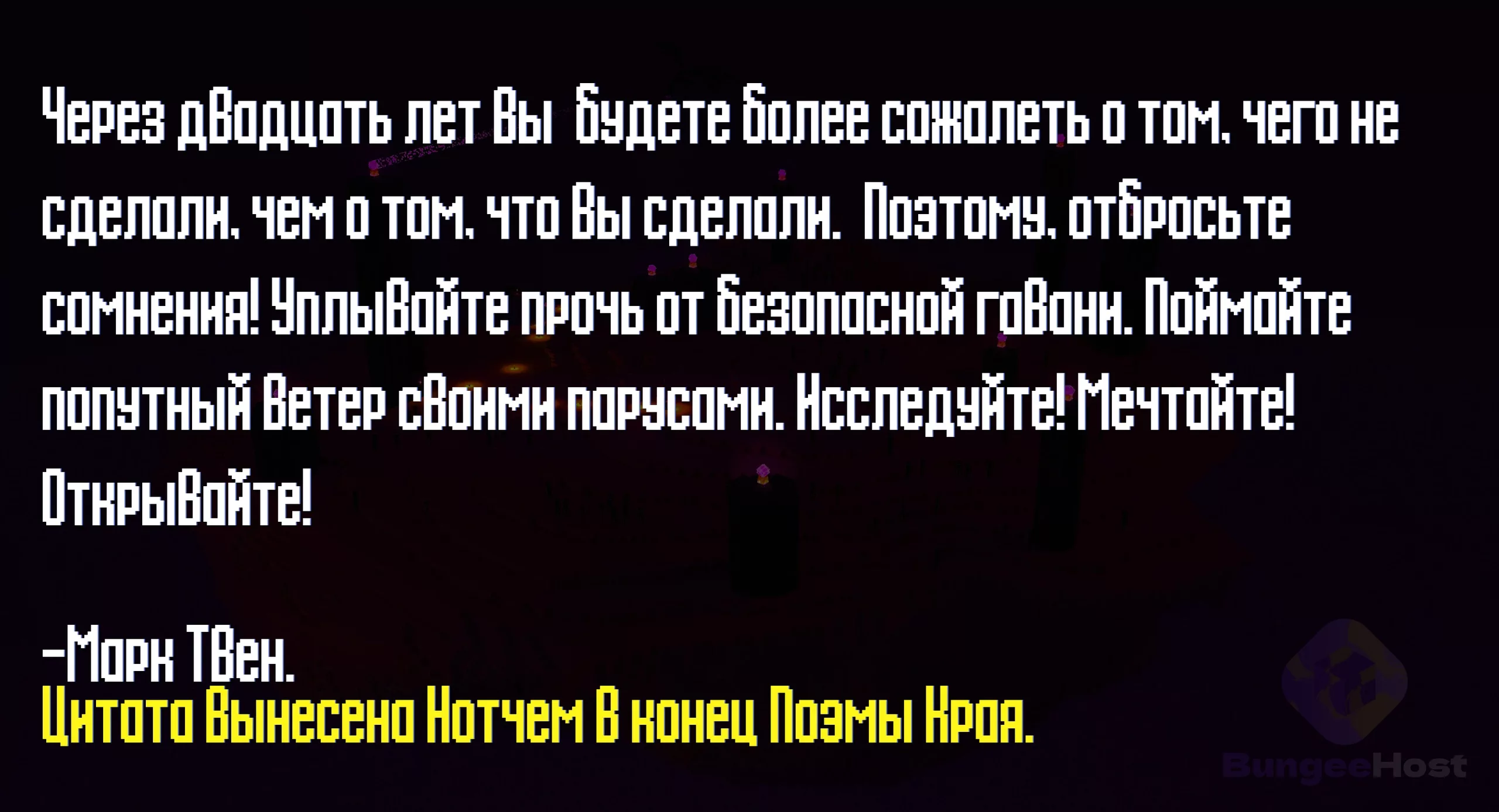 Поэма Края Майнкрафт на Русском языке