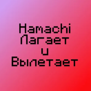 HAMACHI ЛАГАЕТ И ВЫЛЕТАЕТ В МАЙНКРАФТ — ЧТО ДЕЛАТЬ? 100% РЕШЕНИЕ