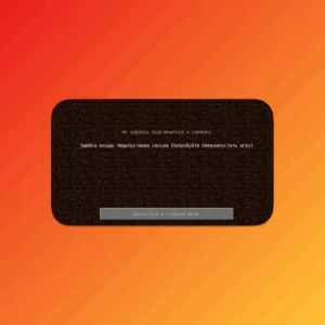 Недопустимая сессия (попробуйте перезапустить игру) - Решение проблемы