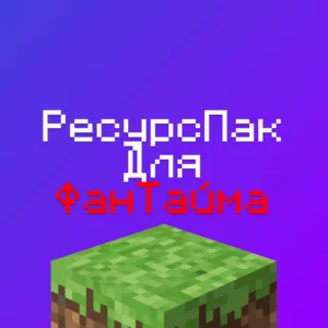Ресурспак для ФанТайма: скачать текстурпак для талисманов