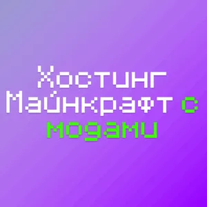 Хостинг Майнкрафт с Модами - какой лучше выбрать