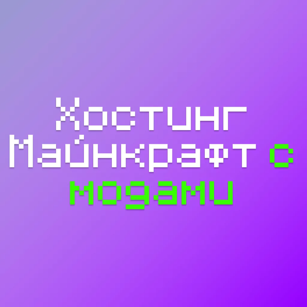 Хостинг Майнкрафт с Модами
