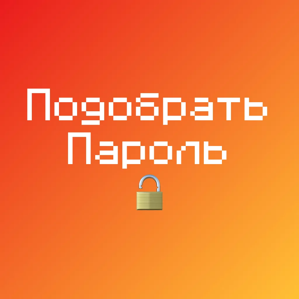 Как подобрать пароль от аккаунта на сервере Майнкрафт — 100% метод