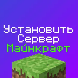 Как установить Сервер Майнкрафт - рабочий способ в 2025