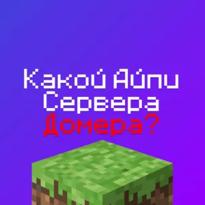 Какой Айпи сервера Домера в Майнкрафте? В 2025 году