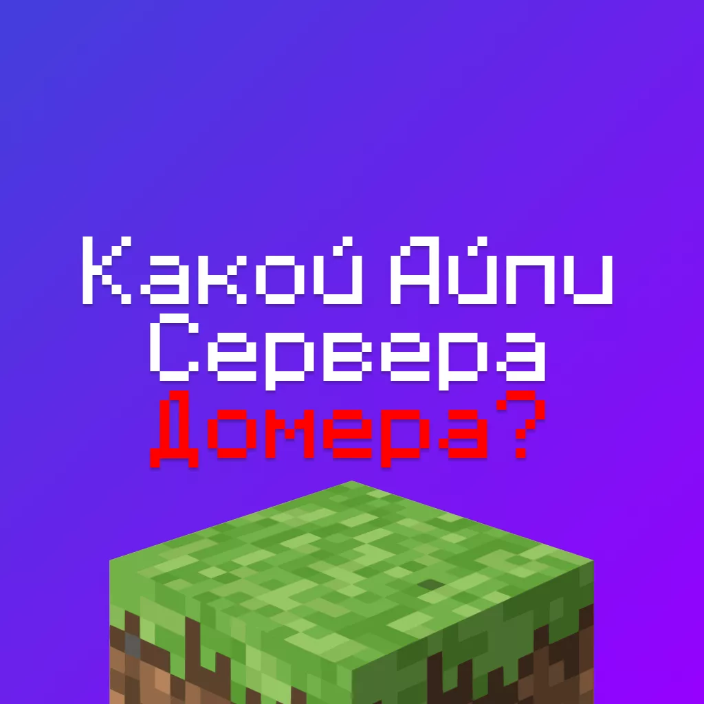 Какой Айпи сервера Домера в Майнкрафте? В 2025 году