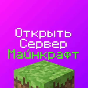 Открыть Сервер Майнкрафт - рабочий способ в 2025