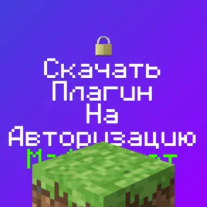 Скачать плагин на Авторизацию Майнкрафт для BungeeCord: BelkaAuth 2.0