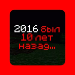 Через 3 месяца мы сможем говорить, что 2016 был 10 лет назад