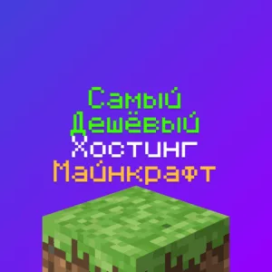 Какой Самый Дешёвый Хостинг Майнкрафт: BungeeHost