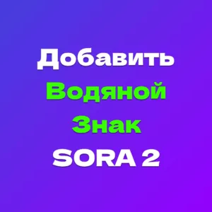 Добавить Водяной знак Сора 2 на видео