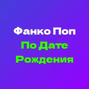Узнать какой я Фанко Поп по Дате Рождения