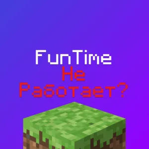 Не заходит на ФанТайм, FunTime не работает 2025?