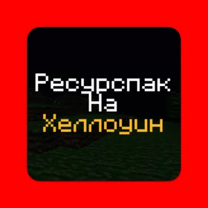 Скачать Текстурпак на Хеллоуин Майнкрафт 1.21