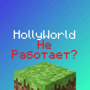 Не заходит на ХолиВорлд, HollyWorld не работает 2025?
