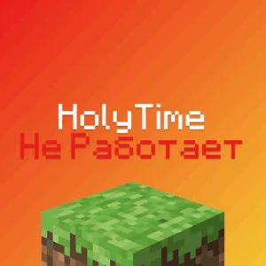 Не заходит на ХолиТайм, HolyTime не работает 2025?