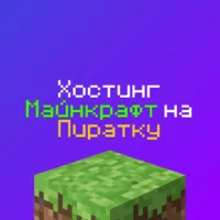 Хостинг Майнкрафт Пиратка - 1 шт, Лучший