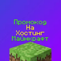 Хостинг Майнкрафт Промокод: 37S7-O8DO-CVM2-DM7O
