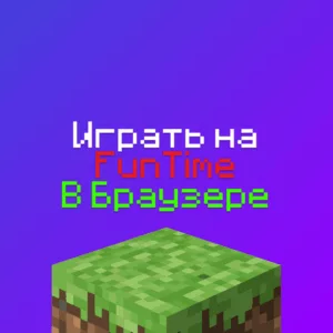 Играть на Фан Тайм в Браузере Онлайн