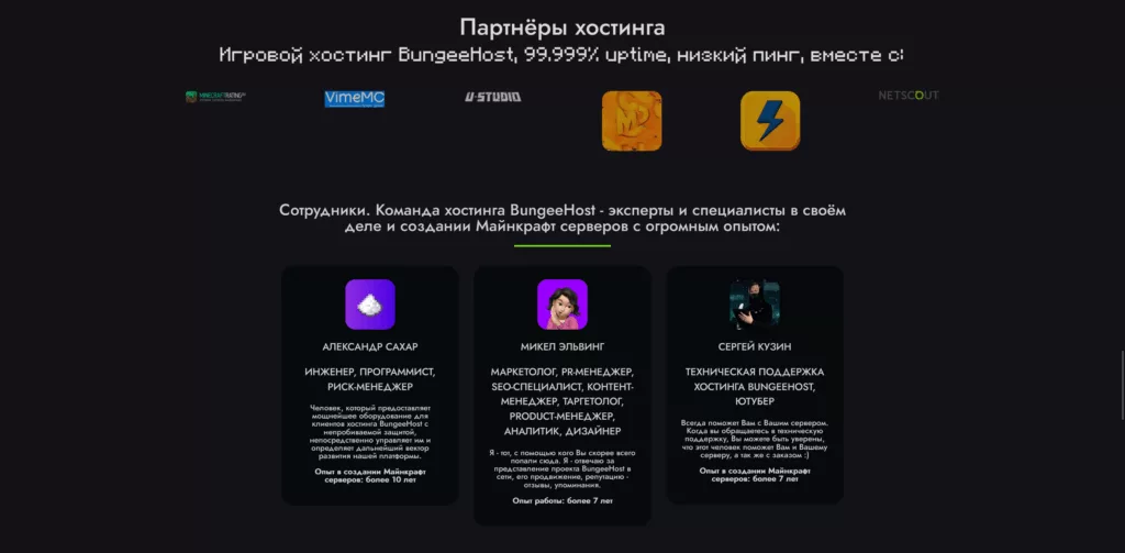 О Нас 2 Персонал и Партнёры Майнкрафт Хостинга BungeeHost
