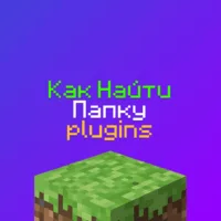 Как найти папку plugins в Майнкрафт