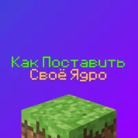 Как установить своё ядро на Хостинг Майнкрафт