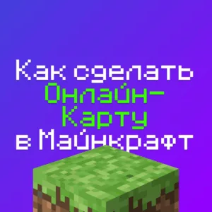 Как установить DynMap на Сервер Майнкрафт - 100% решение