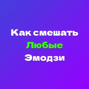 Как смешивать Эмодзи на Андроид и Айфоне