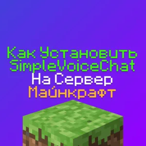 Как установить SimpleVoiceChat на Хостинг Майнкрафт