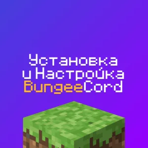 Как установить BungeeCord на Хостинг Майнкрафт? 100% способ