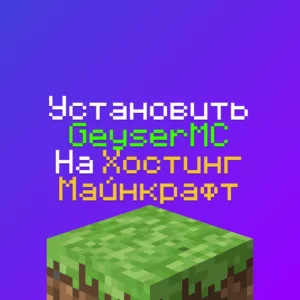 Как установить GeyserMC на Хостинг Майнкрафт