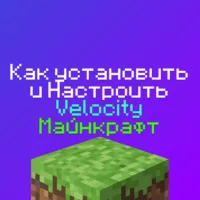 Как установить Velocity на Хостинг Майнкрафт: подробный гайд
