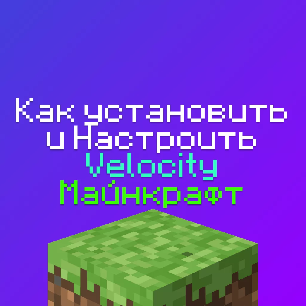 Как установить Velocity на Хостинг Майнкрафт: подробный гайд