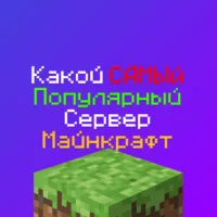 Какой самый популярный сервер Майнкрафт в 2025 году