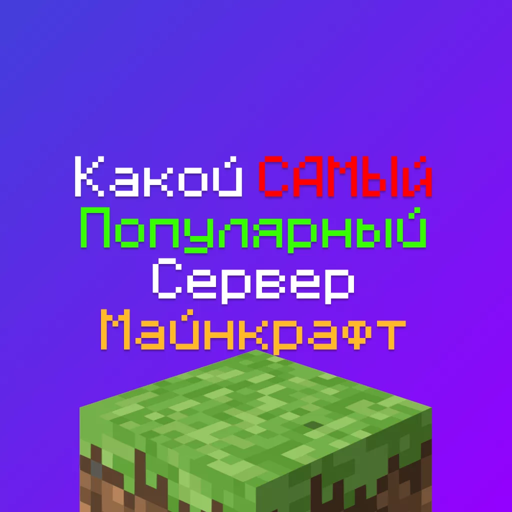 Какой самый популярный сервер Майнкрафт в 2025 году 6 Какой самый популярный сервер Майнкрафт в 2025 году