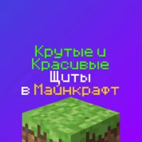 Крутые щиты Майнкрафт - Самые Красивые, 69200+ штук