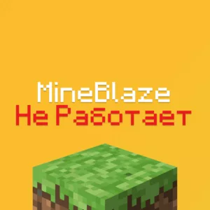 Не заходит на МайнБлейз, MineBlaze не работает 2025?