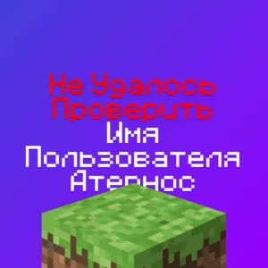 Не удалось проверить Имя Пользователя Атернос - 100% решение