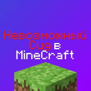 Невозможный сид Майнкрафт 1.16.5 и 1.17.1