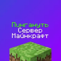 Пингануть Сервер Майнкрафт - проверить онлайн Ли Сервер Minecraft