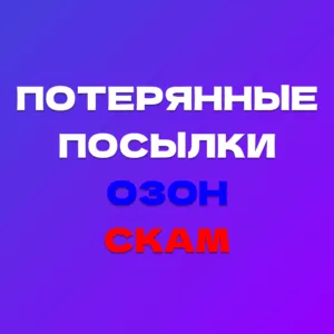 Потерянные Посылки ОЗОН - СКАМ 2025