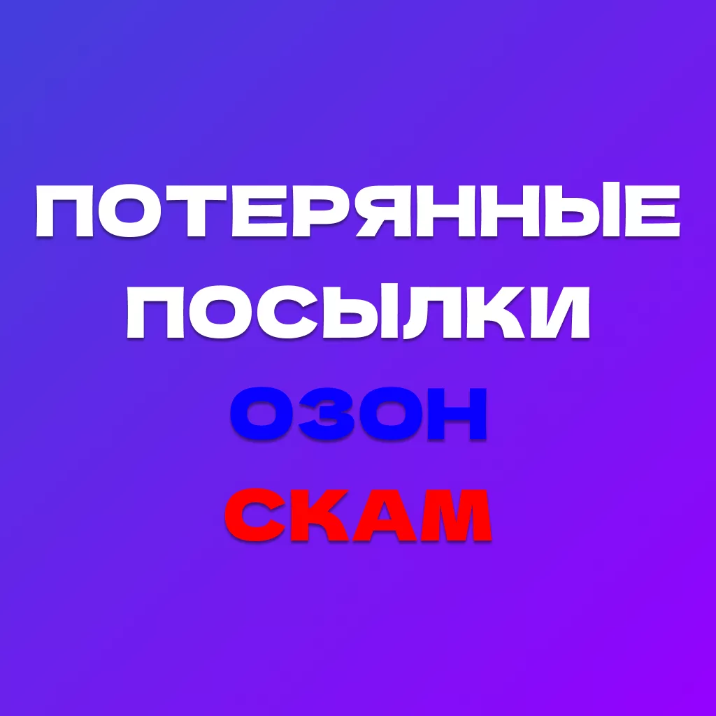 Потерянные Посылки ОЗОН скам и мошенничество
