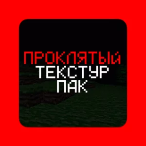 Скачать Проклятый Текстур Пак Майнкрафт 1.16.5-1.21.x