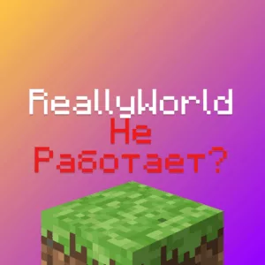 Не заходит на РилиВорлд, ReallyWorld не работает 2025?