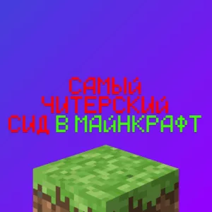 Самый Читерский Сид в Майнкрафт 1.21 - самый не честный