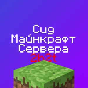 Сид Майнкрафт Сервера 2b2t - актуальный