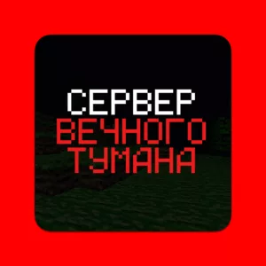 Сервер Вечного Тумана Майнкрафт - Туманный Сервер Крипипаста