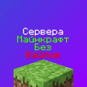 Сервера Майнкрафт где нет вайпов: 1шт, айпи